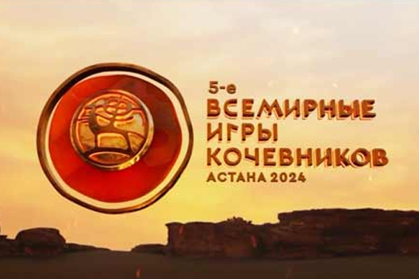 ​5-Е ВСЕМИРНЫЕ ИГРЫ КОЧЕВНИКОВ - АСТАНА 2024